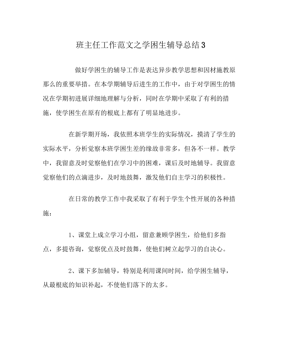 2023年班主任工作范文学困生辅导总结3.docx_第1页