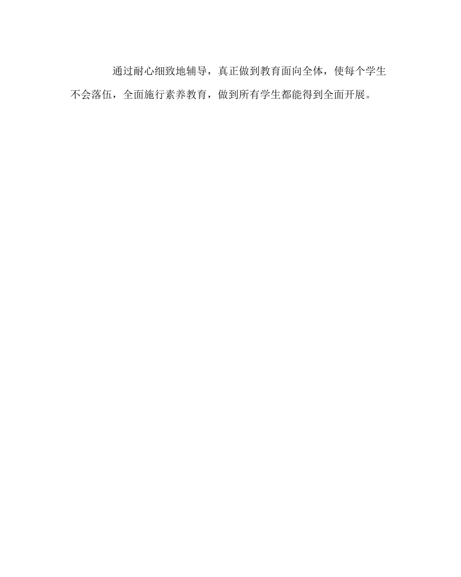 2023年班主任工作范文学困生辅导总结3.docx_第3页