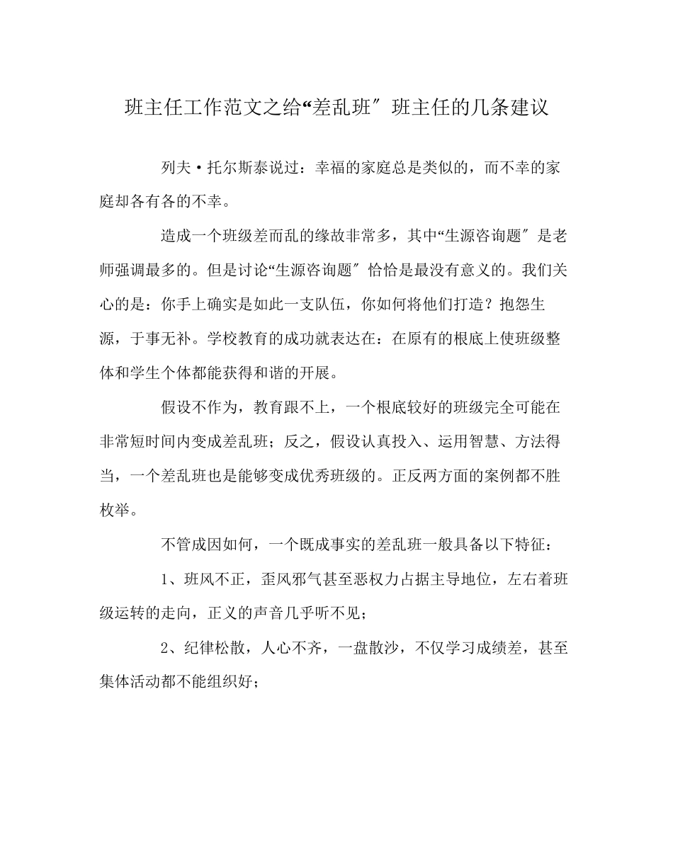 2023年班主任工作范文给差乱班班主任的几条建议.docx_第1页