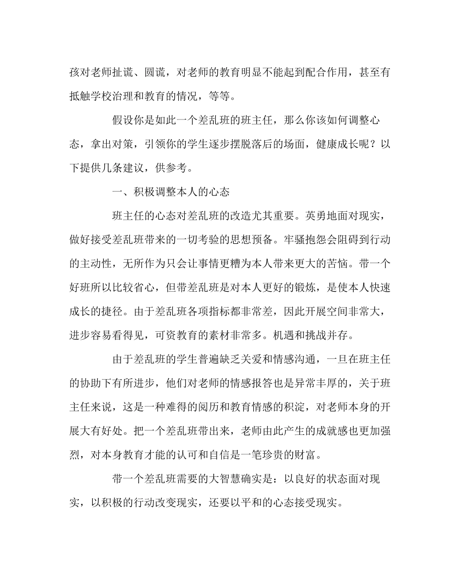 2023年班主任工作范文给差乱班班主任的几条建议.docx_第3页