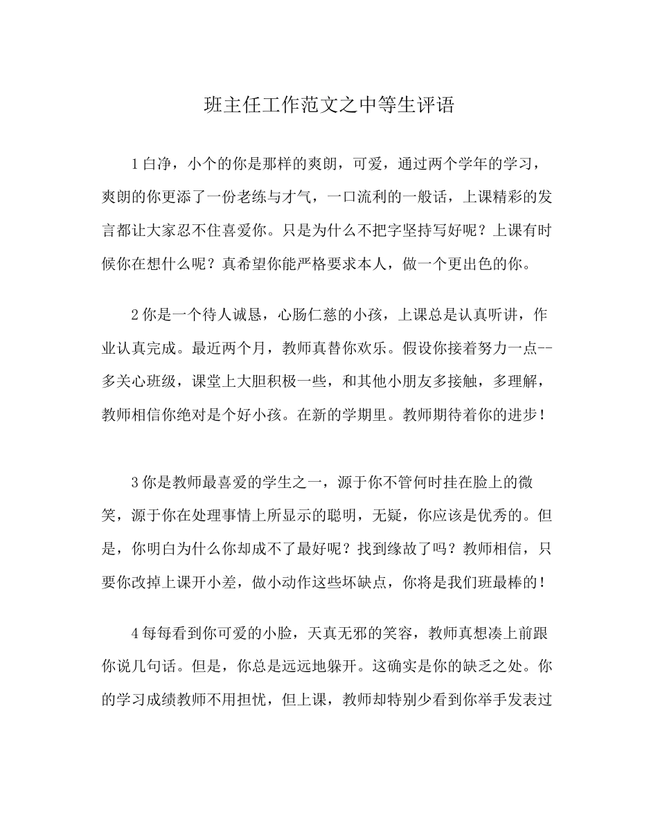 2023年班主任工作范文中等生评语.docx_第1页