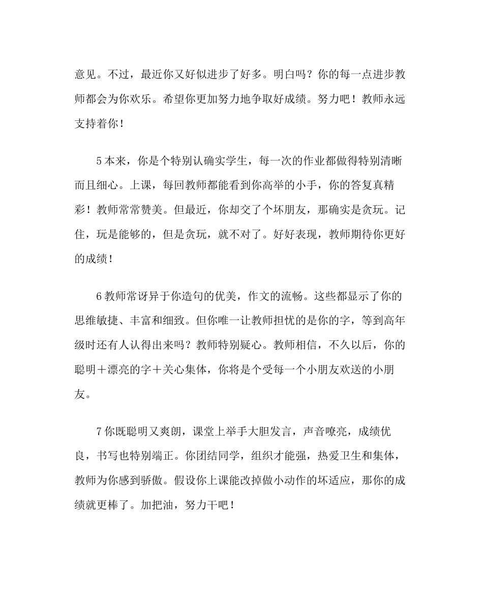 2023年班主任工作范文中等生评语.docx_第2页