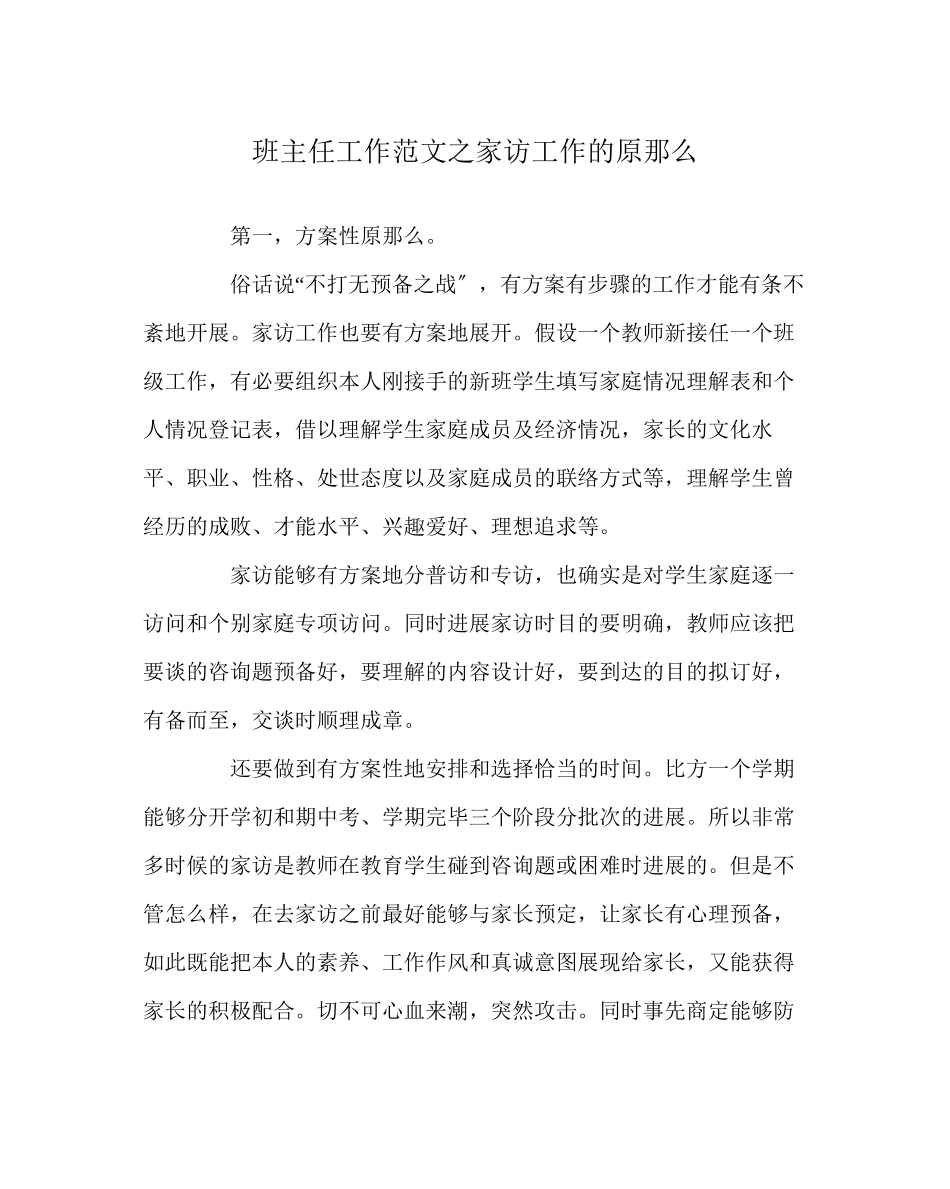 2023年班主任工作范文家访工作的原则.docx_第1页