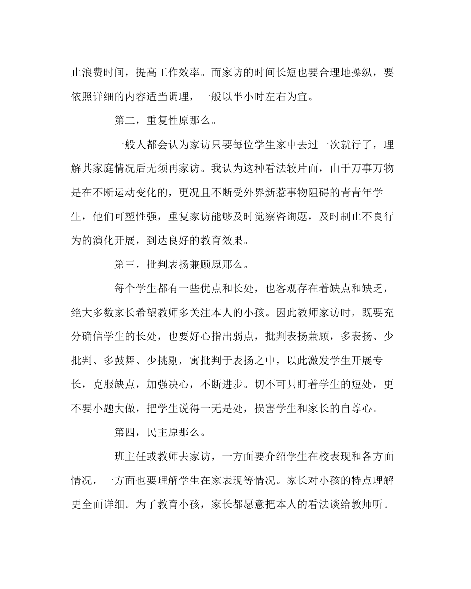 2023年班主任工作范文家访工作的原则.docx_第2页