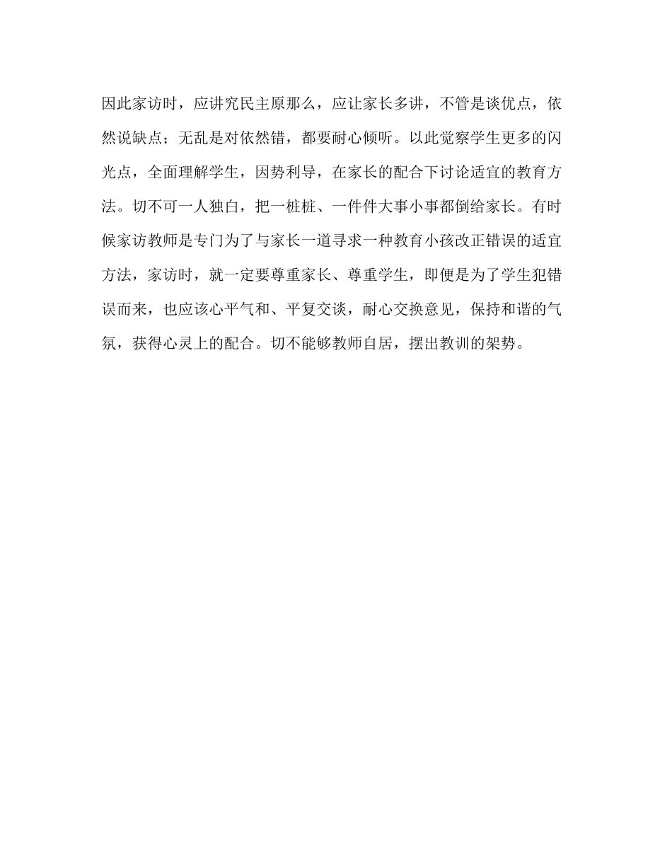2023年班主任工作范文家访工作的原则.docx_第3页