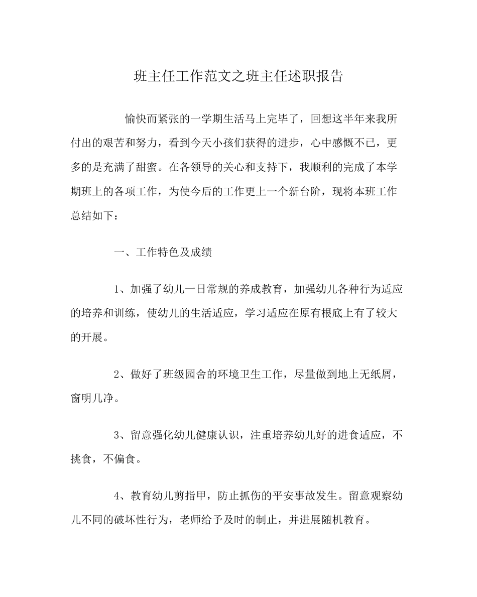 2023年班主任工作范文班主任述职报告.docx_第1页