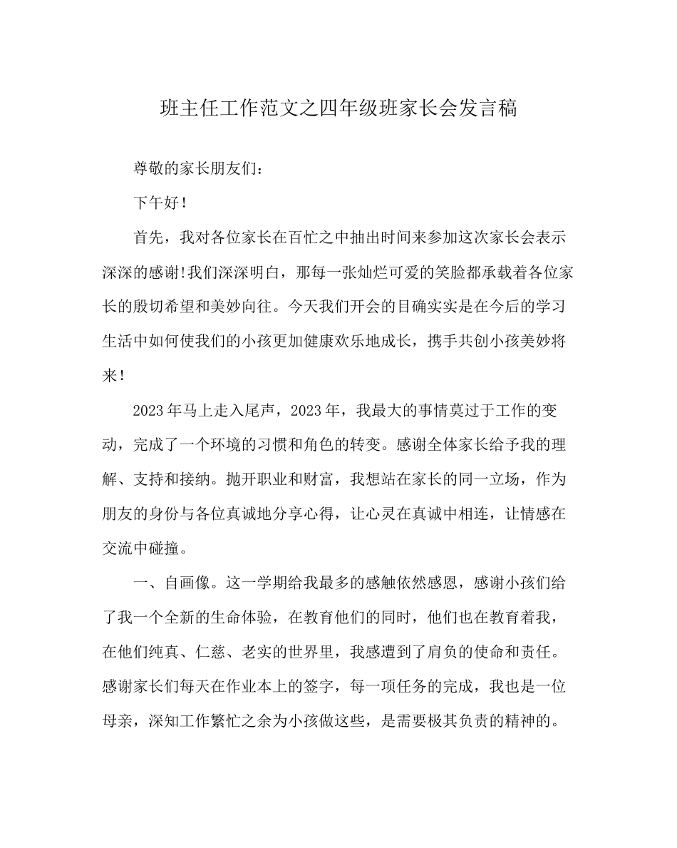 2023年班主任工作范文四年级班家长会发言稿.docx_第1页