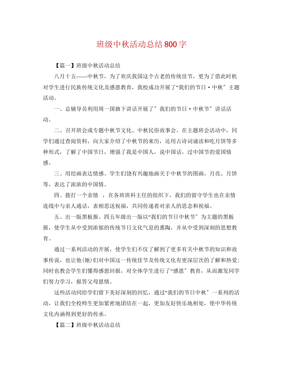 2023年班级中秋活动总结800字范文.docx_第1页