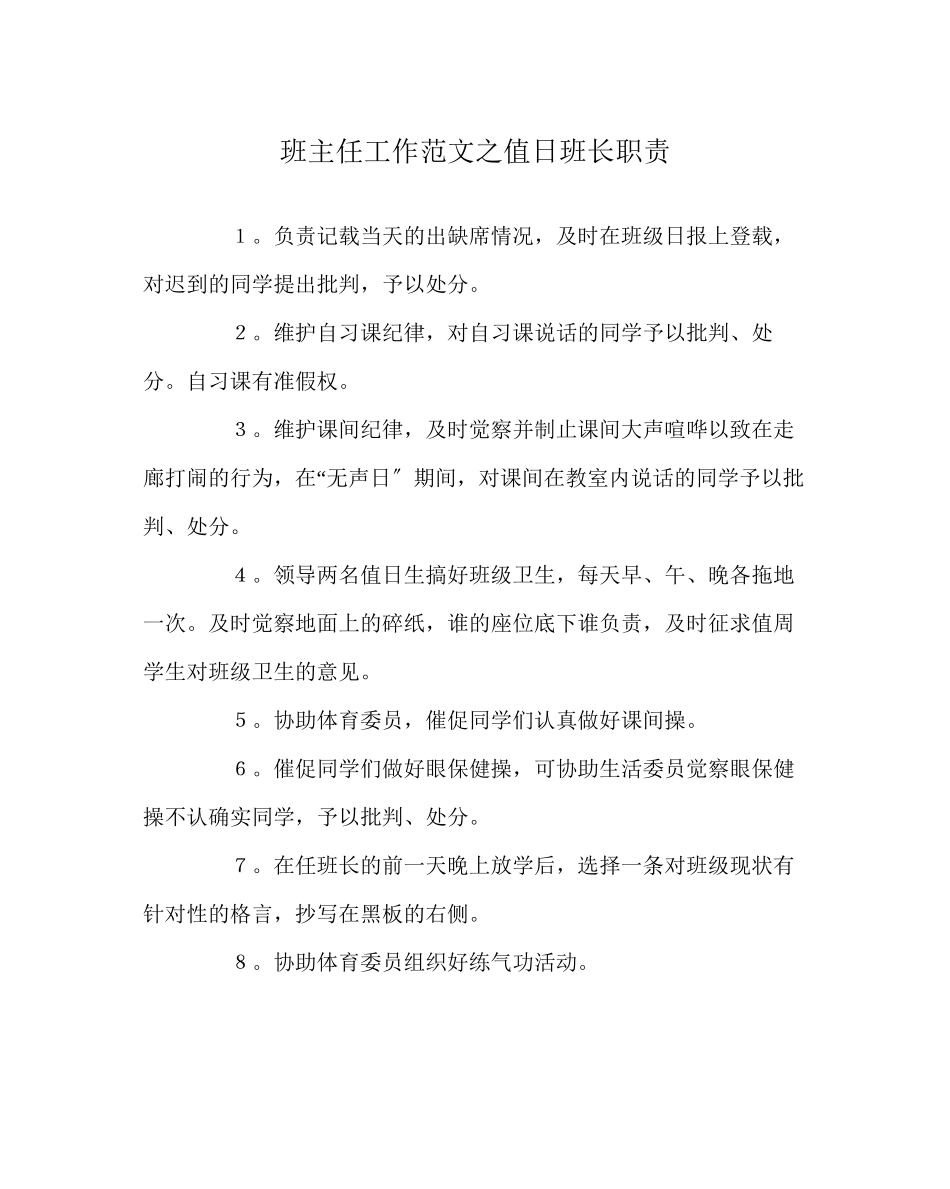 2023年班主任工作范文值日班长职责.docx_第1页