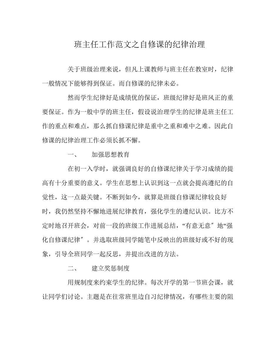 2023年班主任工作范文自修课的纪律管理.docx_第1页