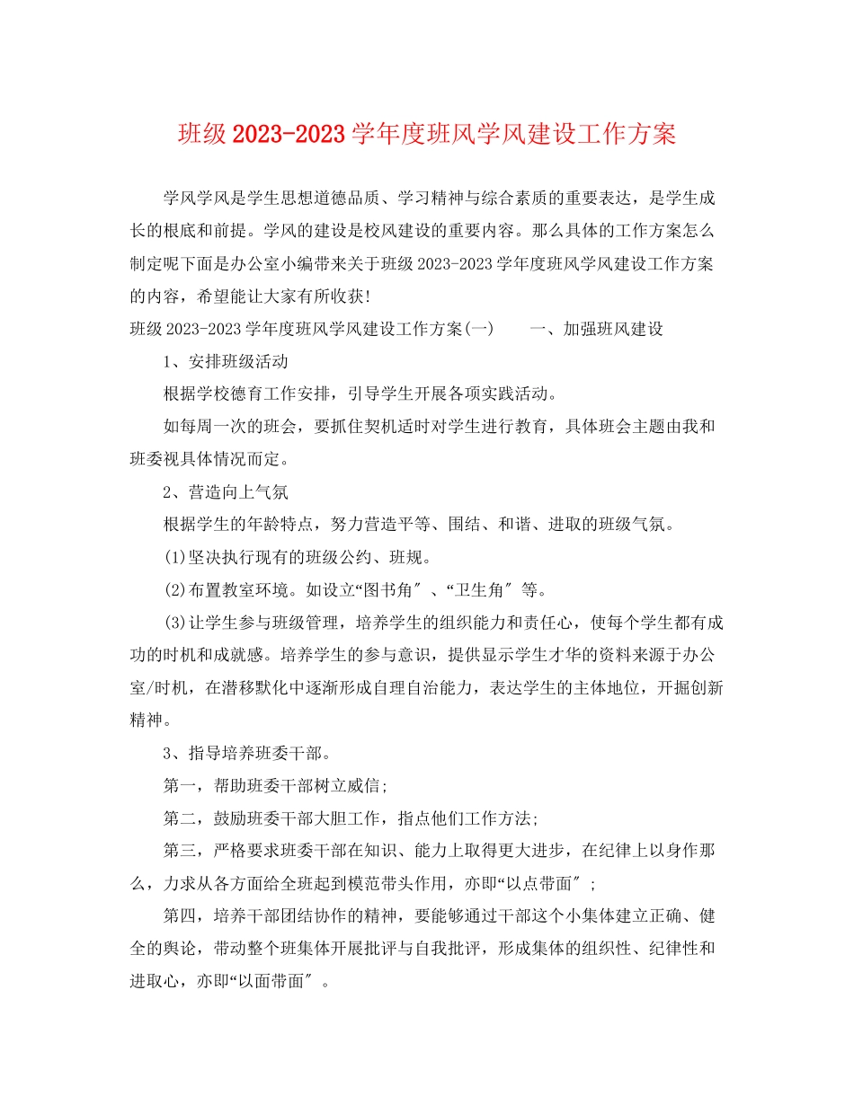 2023年班级学年度班风学风建设工作计划范文.docx_第1页