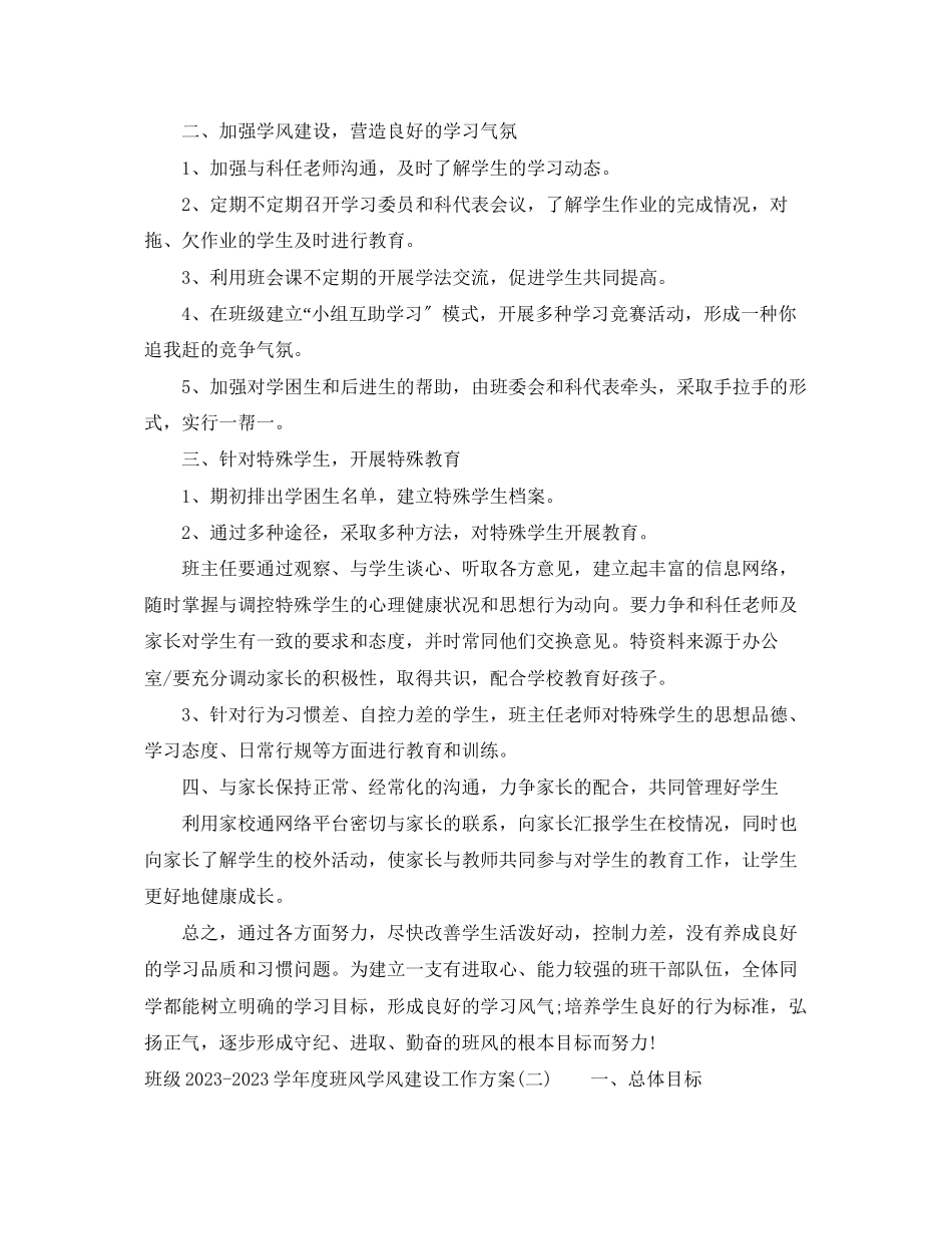 2023年班级学年度班风学风建设工作计划范文.docx_第2页