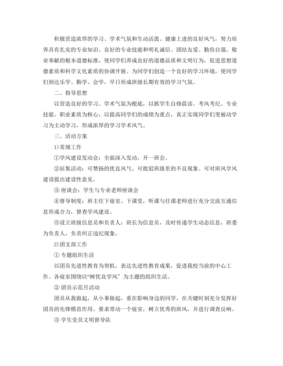 2023年班级学年度班风学风建设工作计划范文.docx_第3页