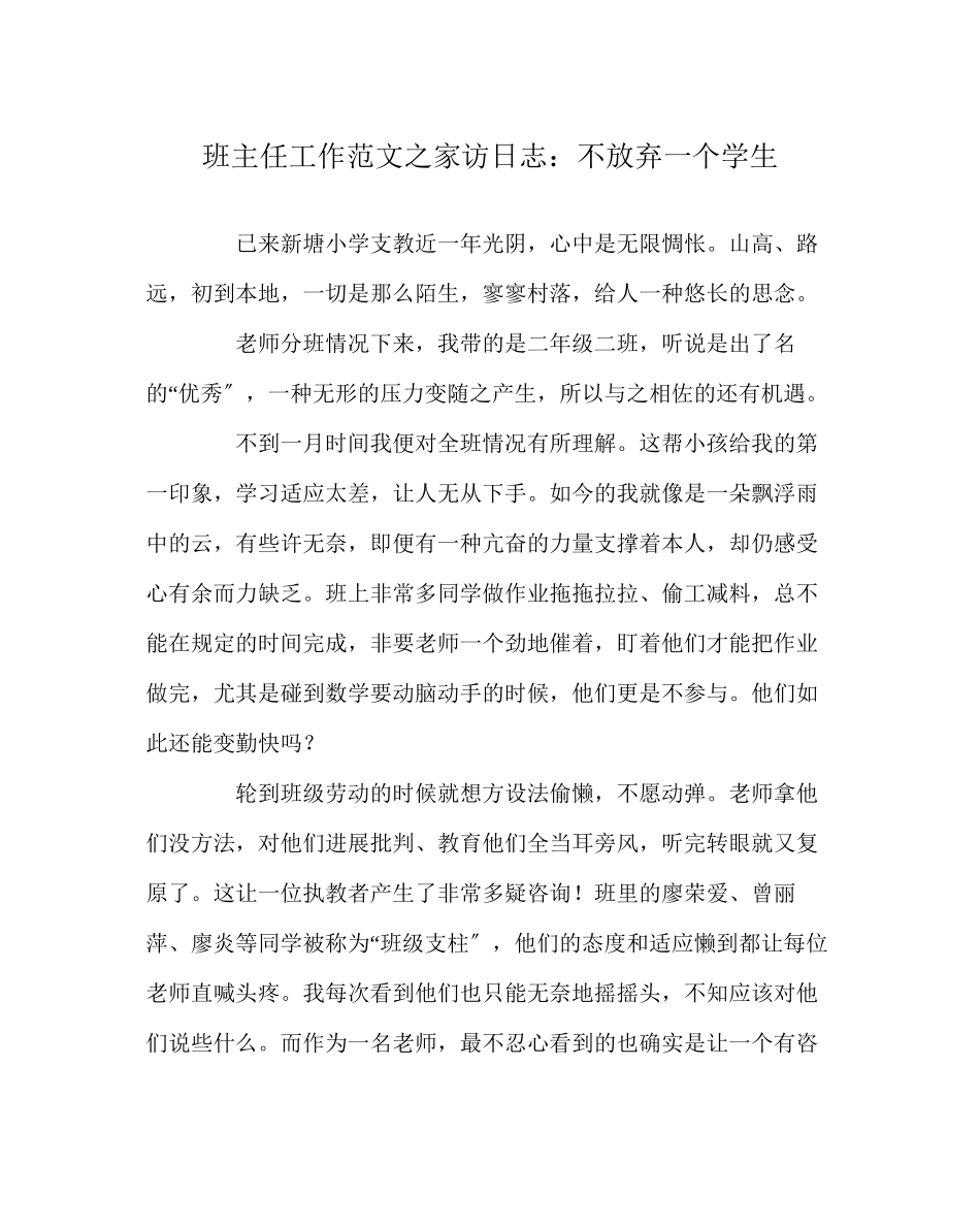 2023年班主任工作范文家访日志不放弃一个学生.docx_第1页