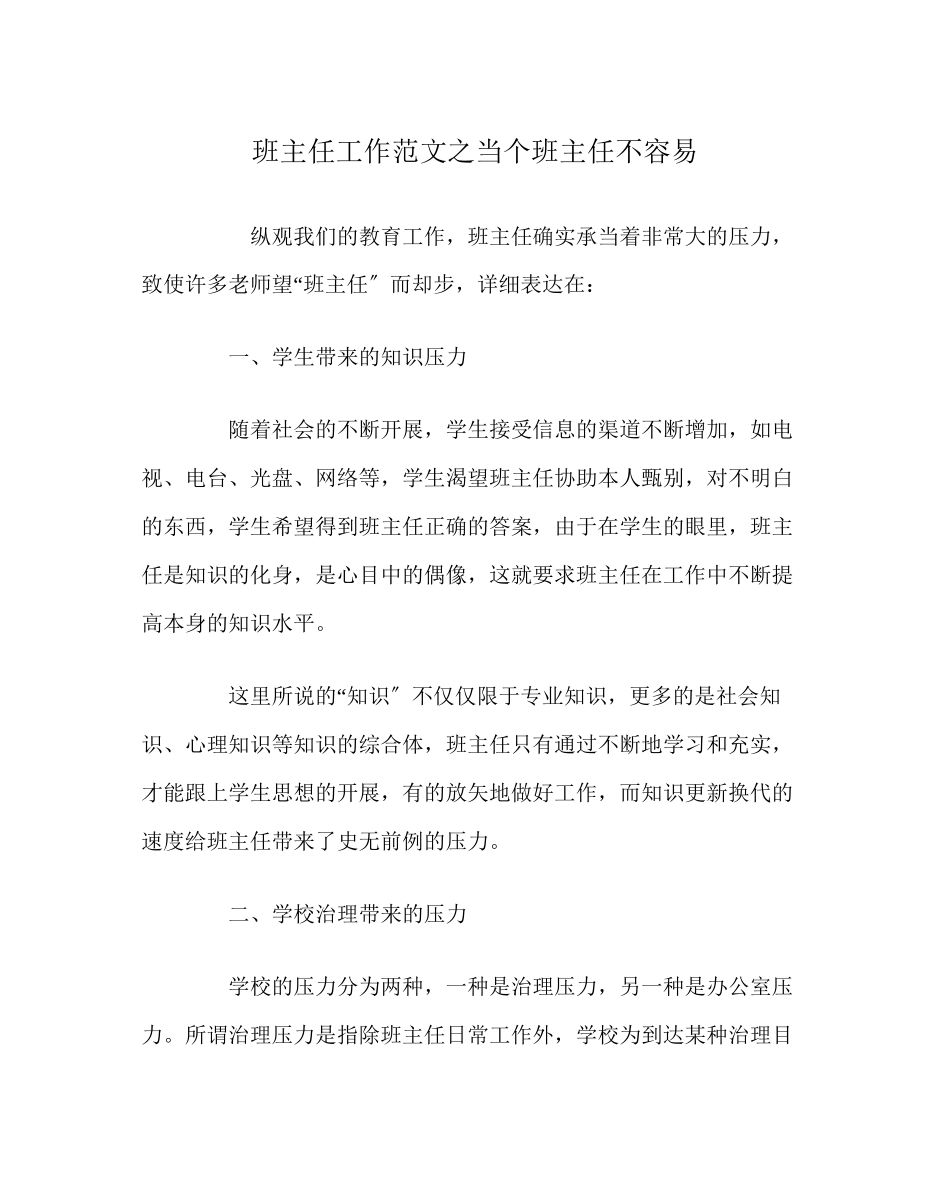 2023年班主任工作范文当个班主任不容易.docx_第1页