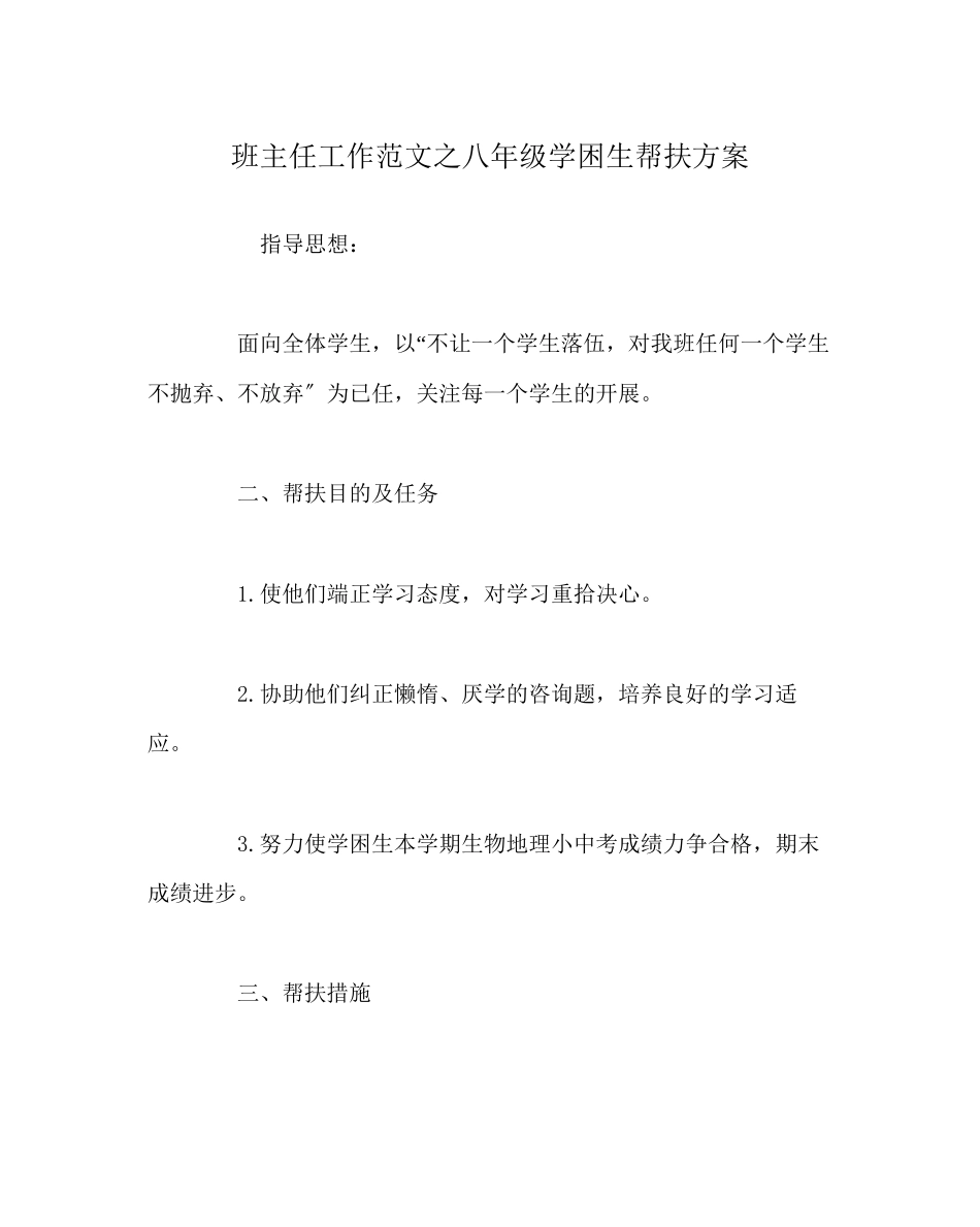 2023年班主任工作范文八年级学困生帮扶计划.docx_第1页
