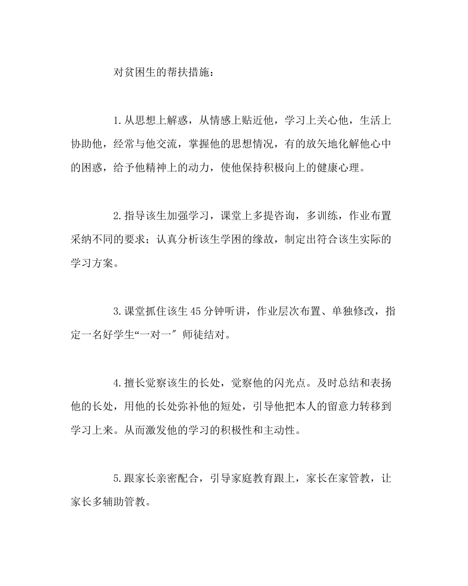 2023年班主任工作范文八年级学困生帮扶计划.docx_第2页