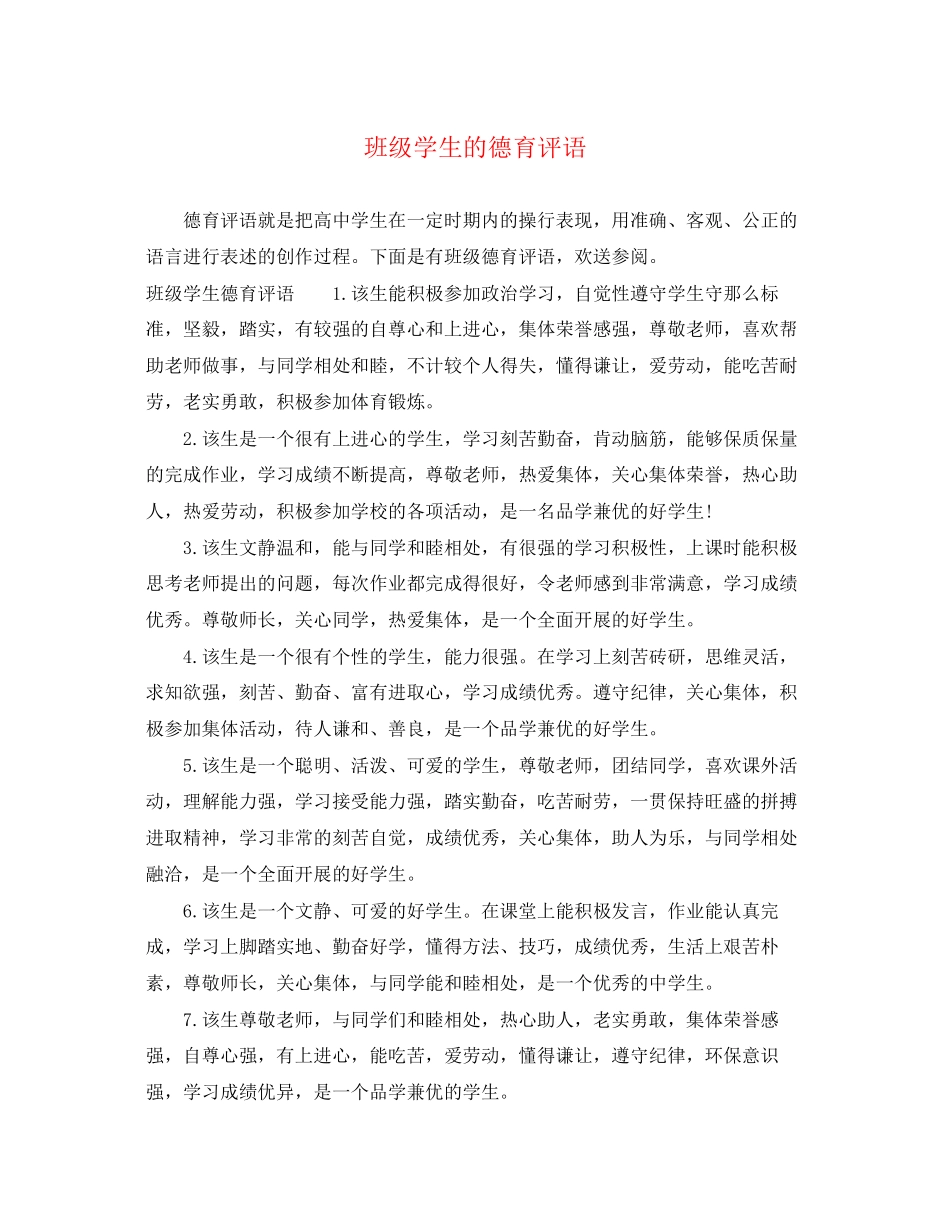 2023年班级学生的德育评语.docx_第1页