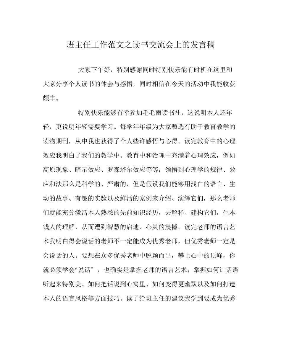 2023年班主任工作范文读书交流会上的发言稿.docx_第1页