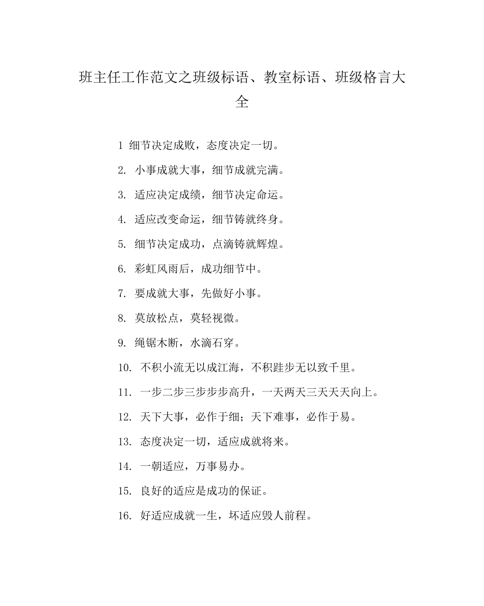 2023年班主任工作范文班级标语教室标语班级格言大全.docx_第1页