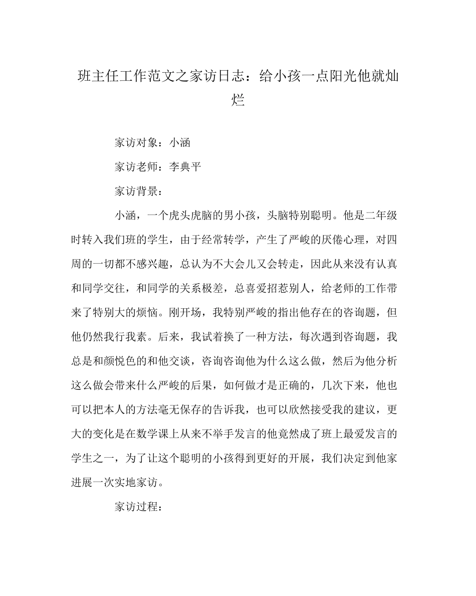 2023年班主任工作范文家访日志给孩子一点阳光他就灿烂.docx_第1页
