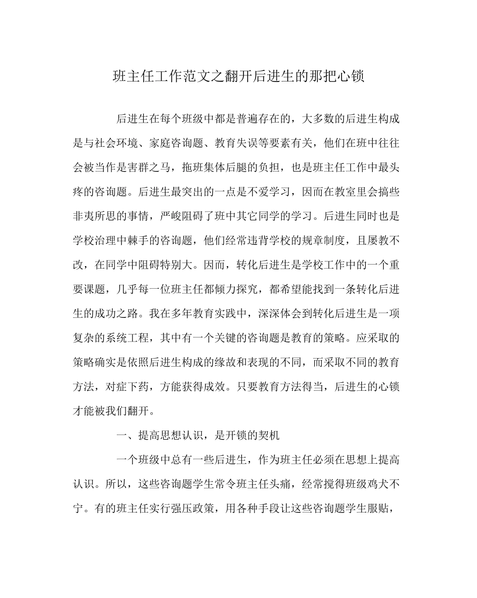 2023年班主任工作范文打开后进生的那把心锁.docx_第1页