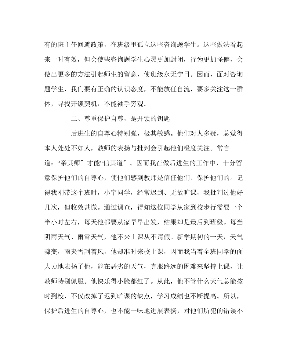 2023年班主任工作范文打开后进生的那把心锁.docx_第2页