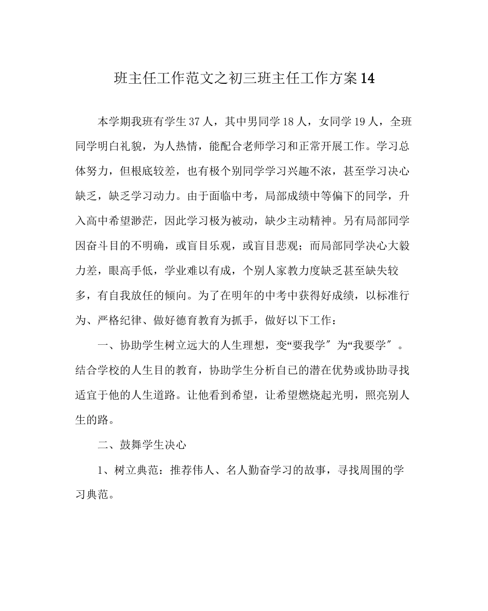 2023年班主任工作范文初三班主任工作计划14.docx_第1页