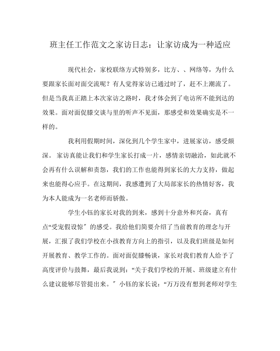 2023年班主任工作范文家访日志让家访成为一种习惯.docx_第1页