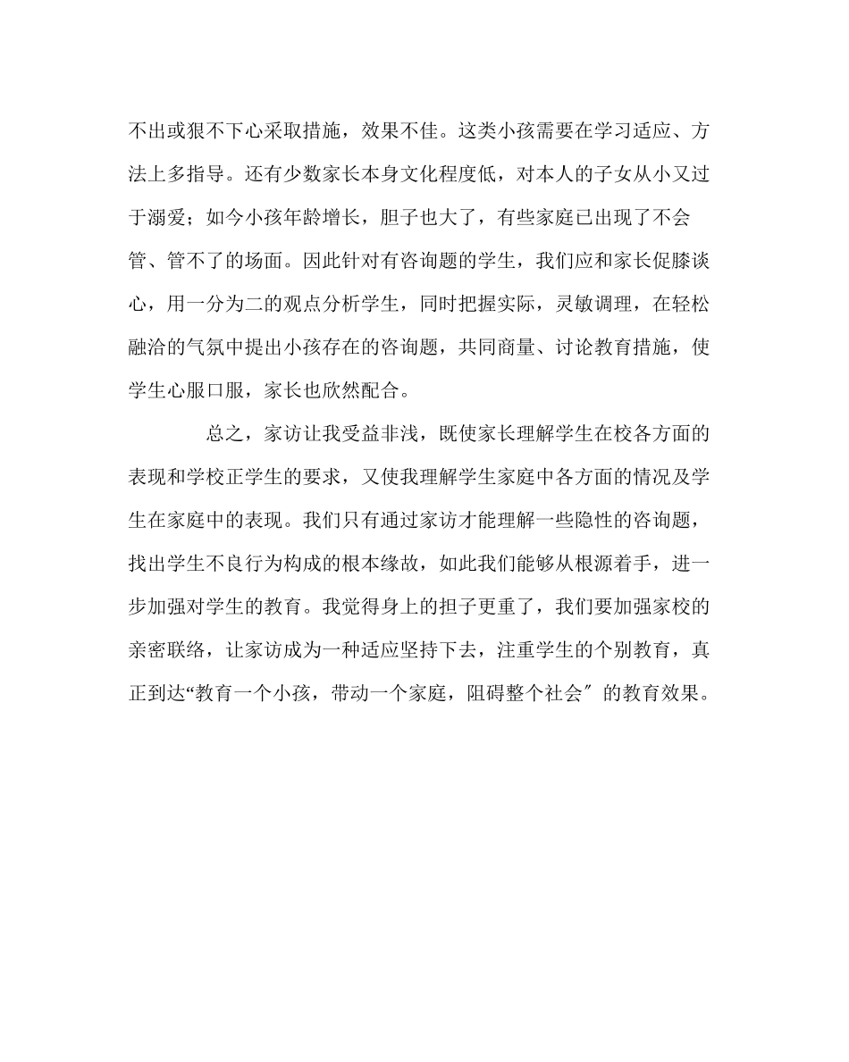 2023年班主任工作范文家访日志让家访成为一种习惯.docx_第3页