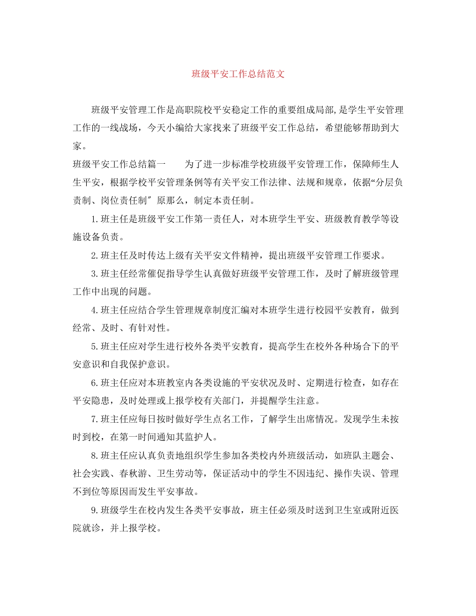 2023年班级安全工作总结5范文.docx_第1页