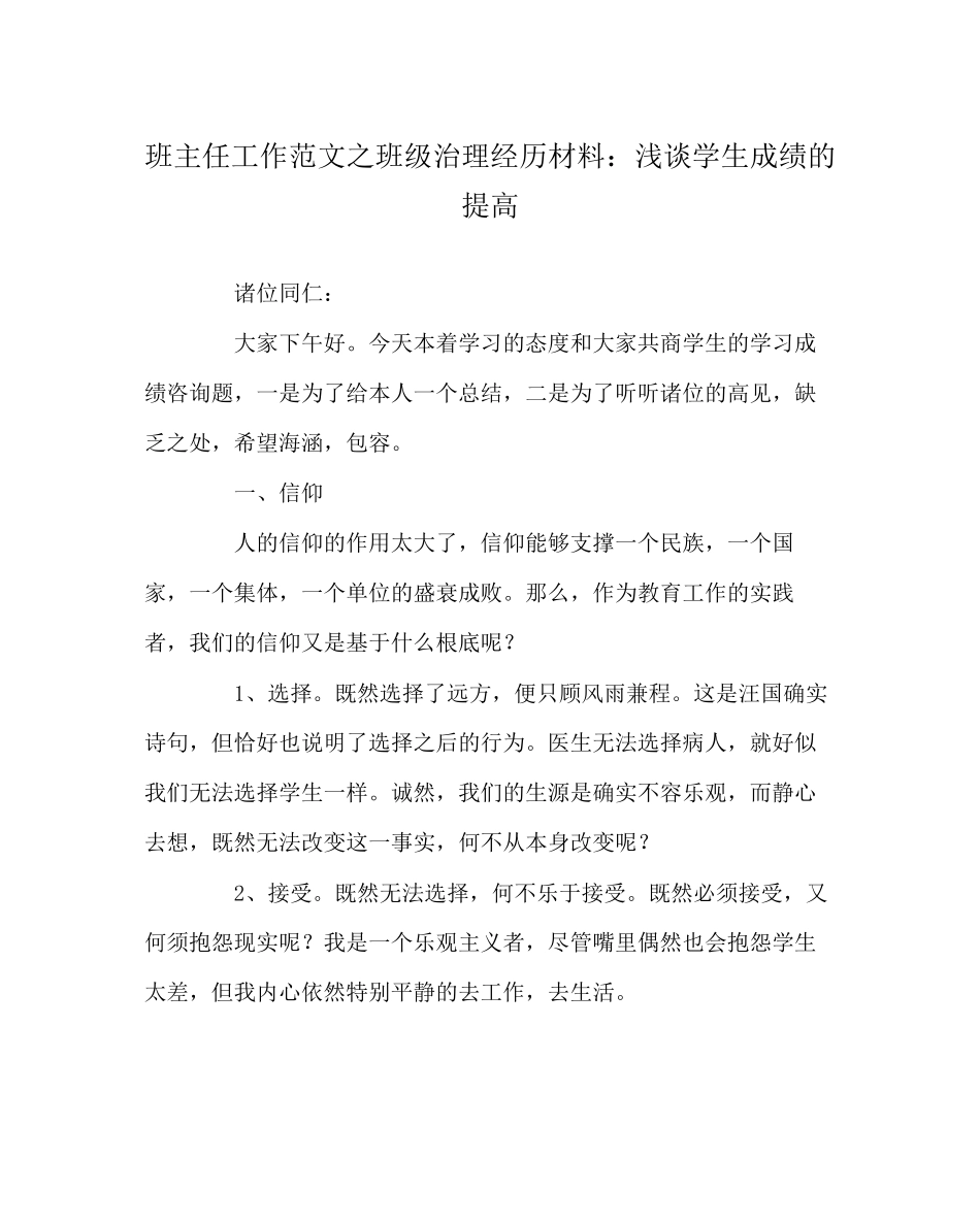 2023年班主任工作范文班级管理经验材料浅谈学生成绩的提高.docx_第1页