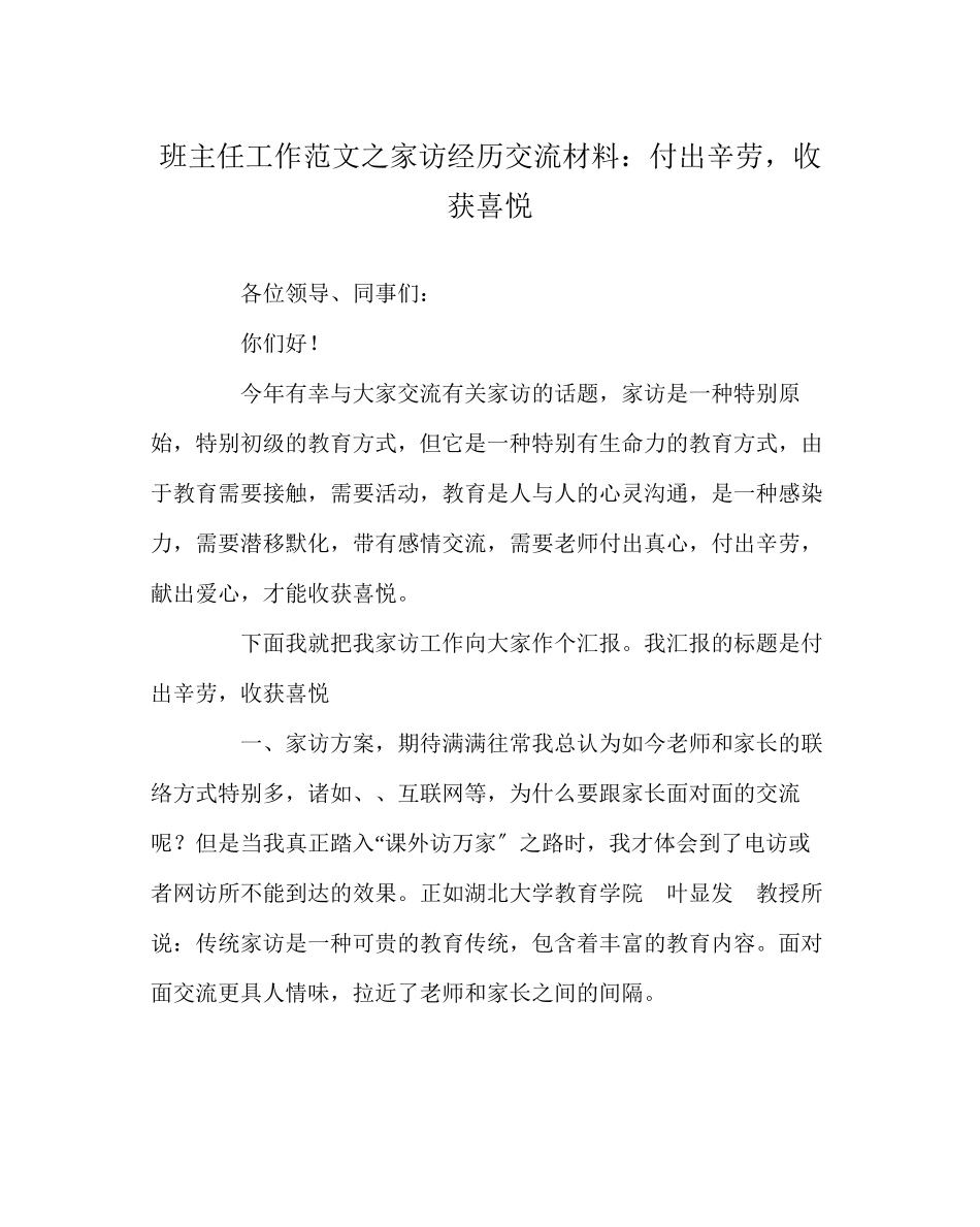 2023年班主任工作范文家访经验交流材料付出辛劳收获喜悦.docx_第1页