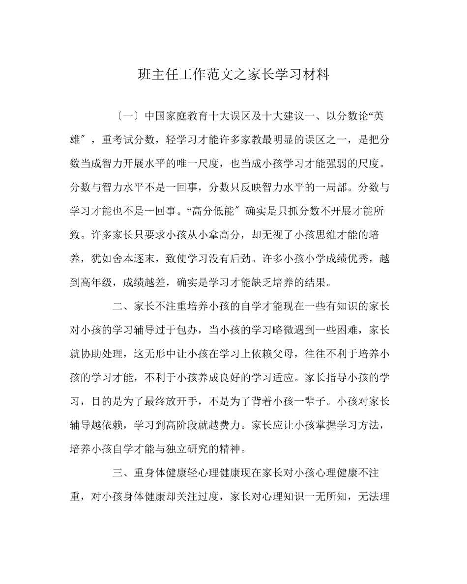 2023年班主任工作范文家长学习资料.docx_第1页