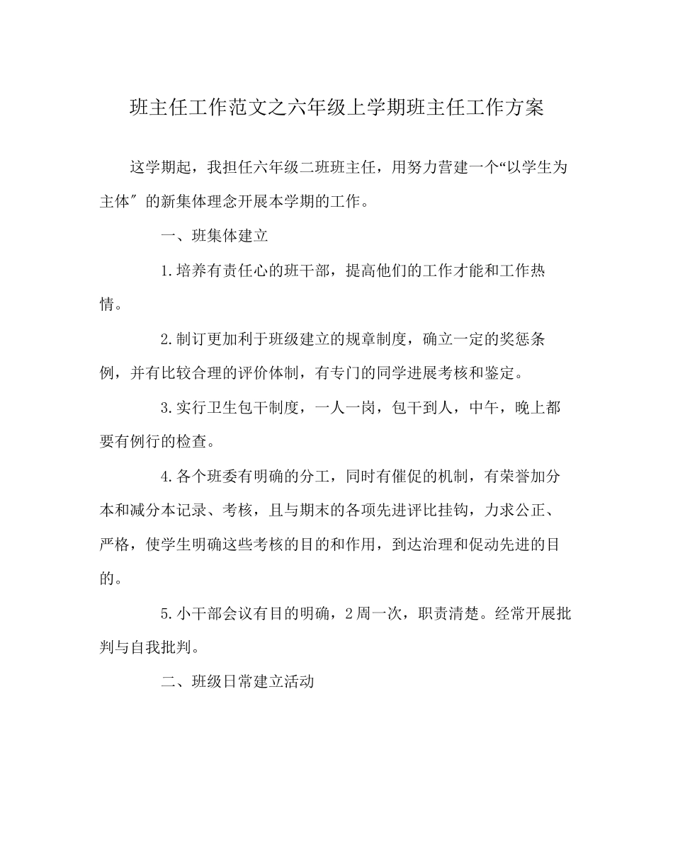 2023年班主任工作范文六年级上学期班主任工作计划.docx_第1页