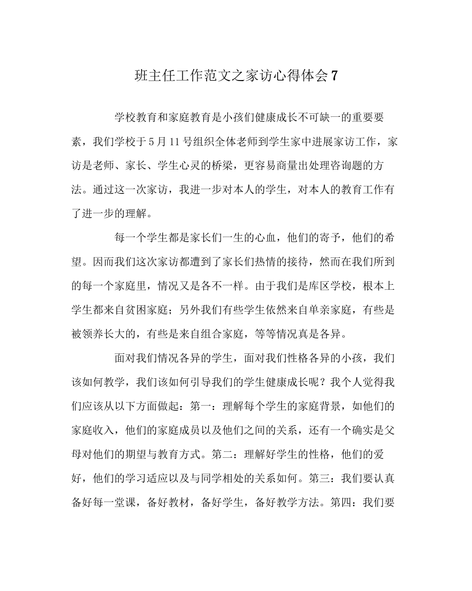 2023年班主任工作范文家访心得体会7.docx_第1页