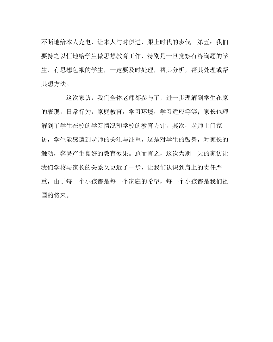 2023年班主任工作范文家访心得体会7.docx_第2页