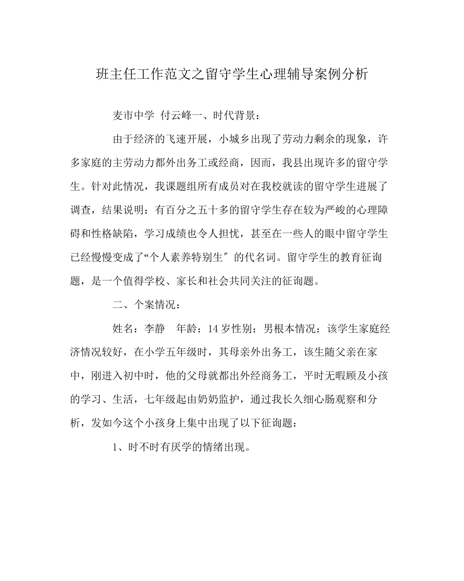 2023年班主任工作范文留守学生心理辅导案例分析.docx_第1页