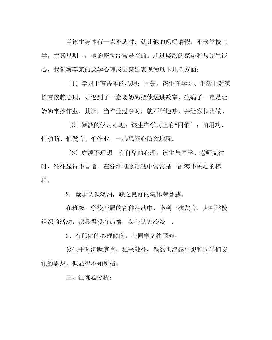 2023年班主任工作范文留守学生心理辅导案例分析.docx_第2页