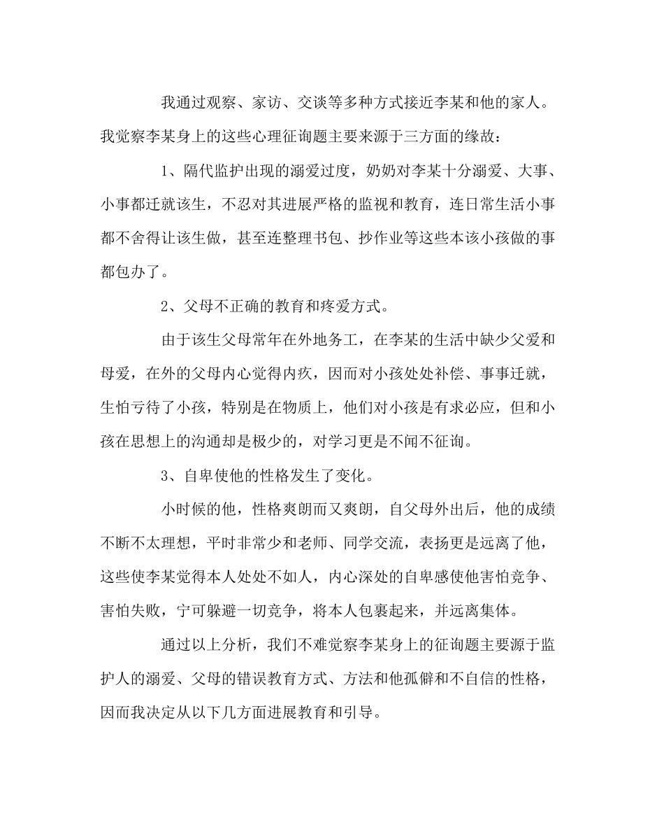 2023年班主任工作范文留守学生心理辅导案例分析.docx_第3页