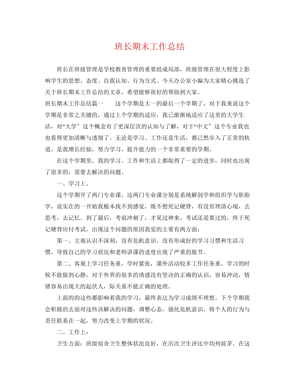 2023年班长期末工作总结2范文.docx_第1页