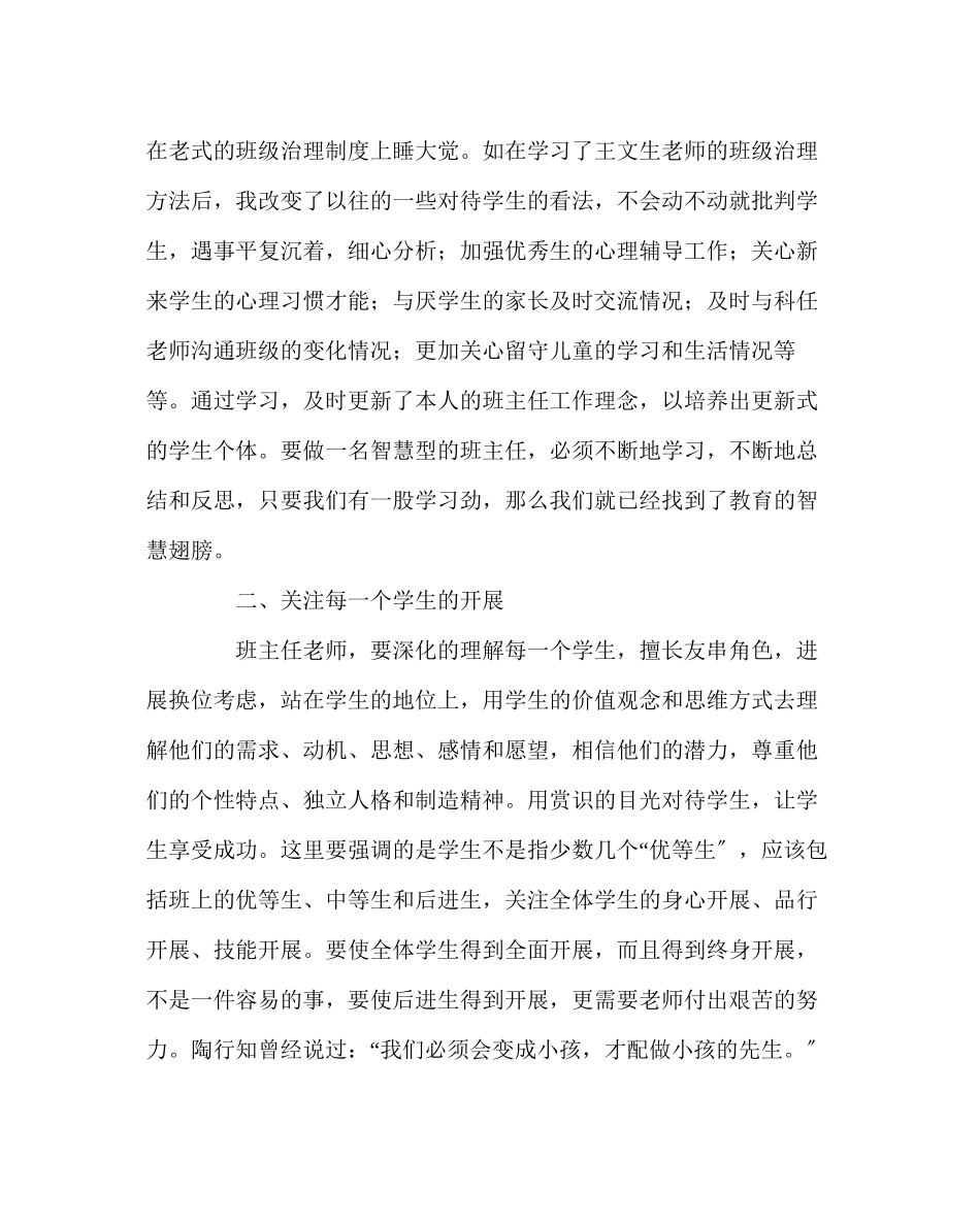 2023年班主任工作范文班主任培训体会做一个智慧型班主任名师一览.docx_第2页