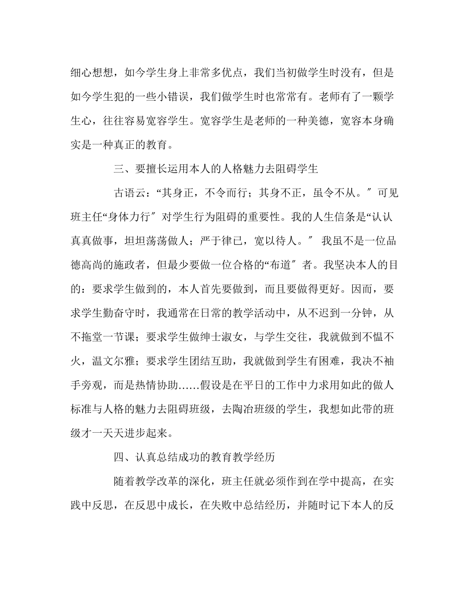2023年班主任工作范文班主任培训体会做一个智慧型班主任名师一览.docx_第3页