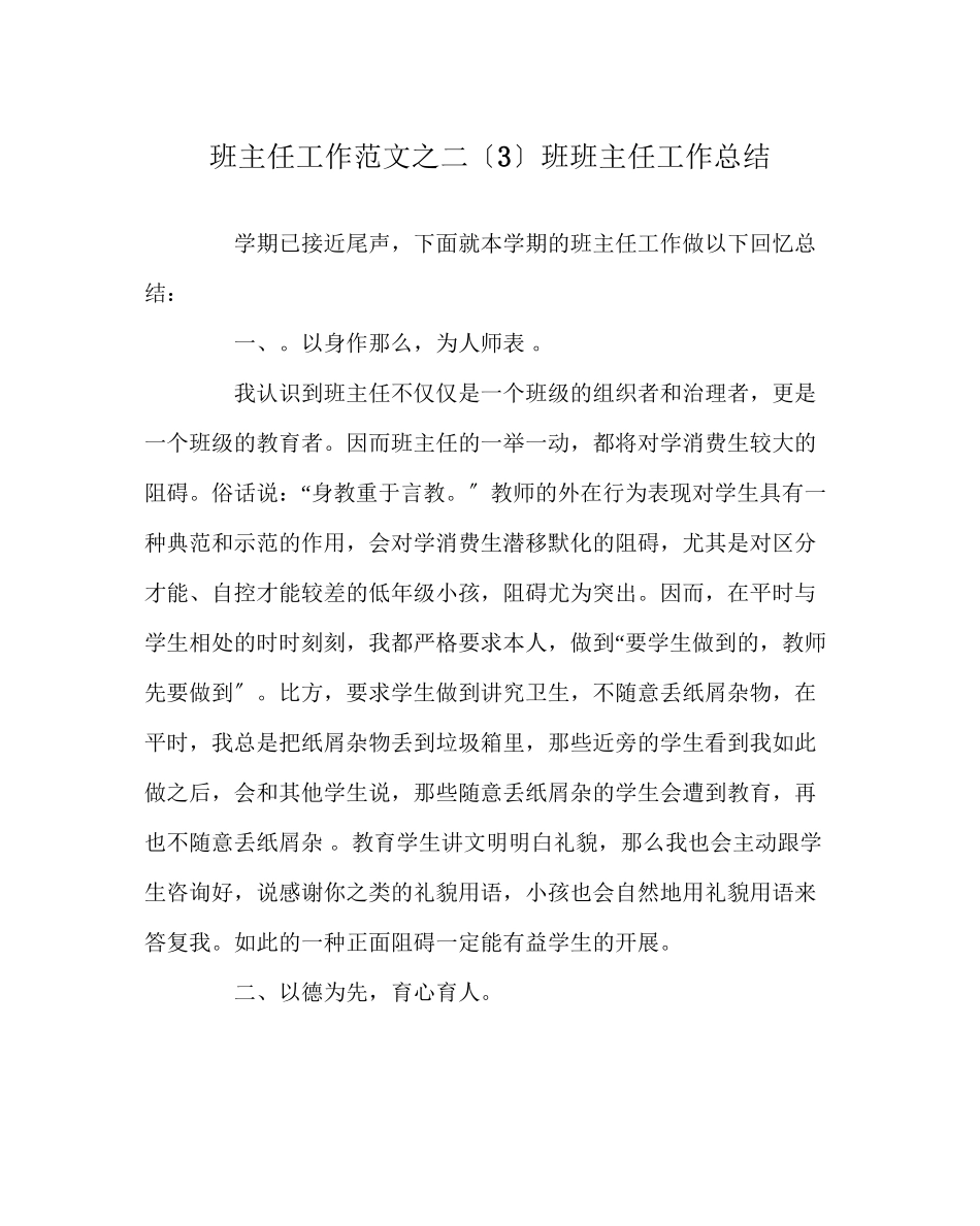 2023年班主任工作范文二（3）班班主任工作总结.docx_第1页