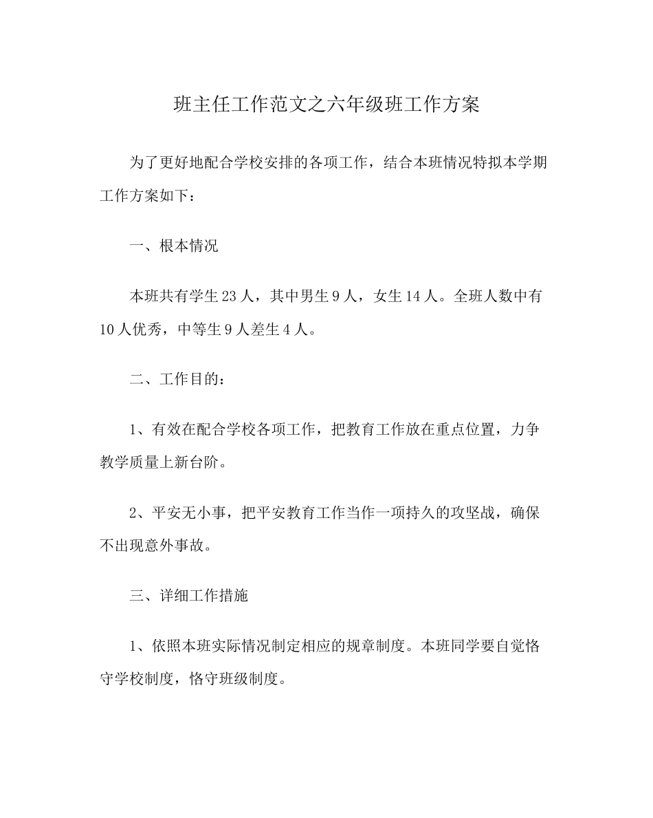 2023年班主任工作范文六年级班工作计划.docx_第1页