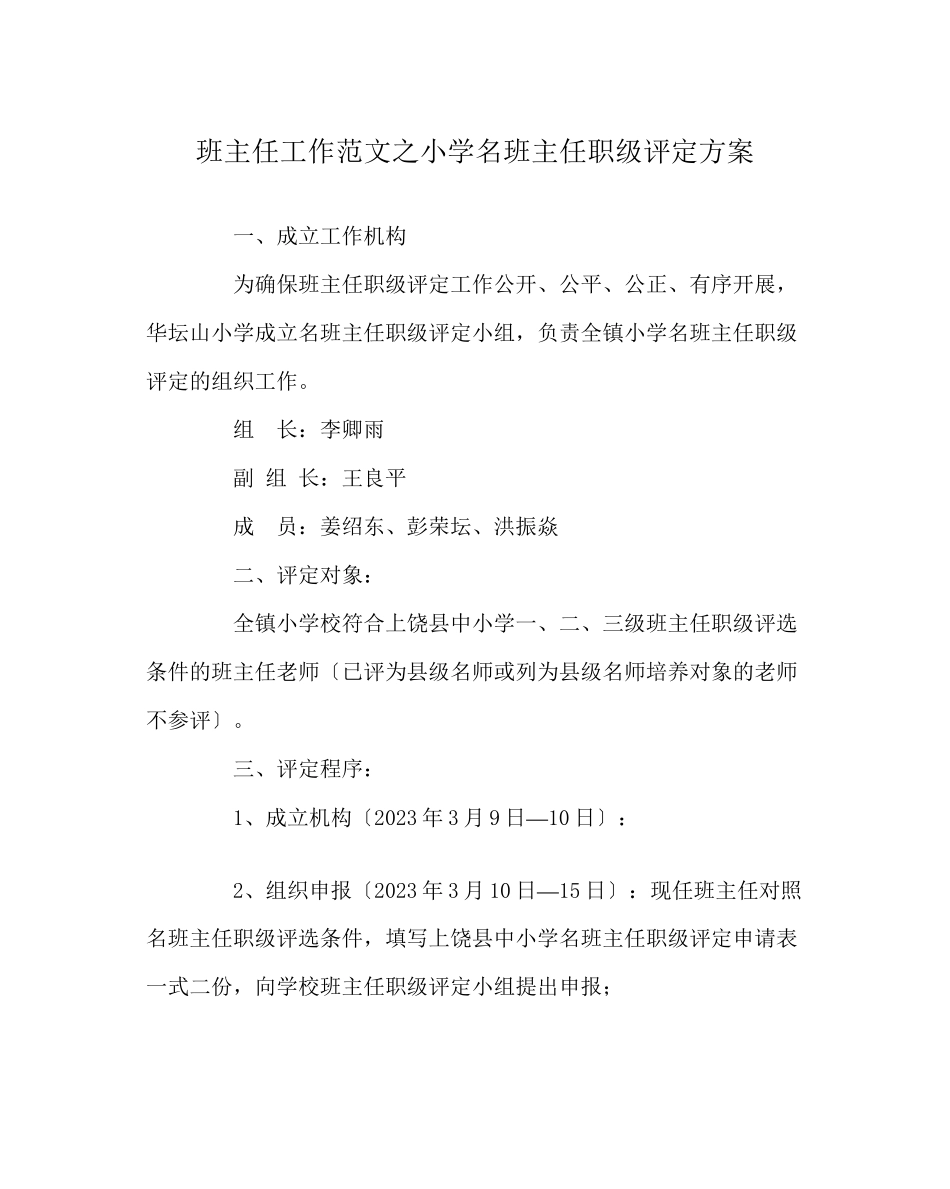 2023年班主任工作范文小学名班主任职级评定方案.docx_第1页