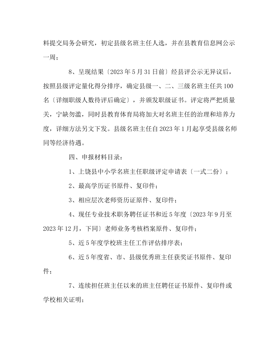 2023年班主任工作范文小学名班主任职级评定方案.docx_第3页