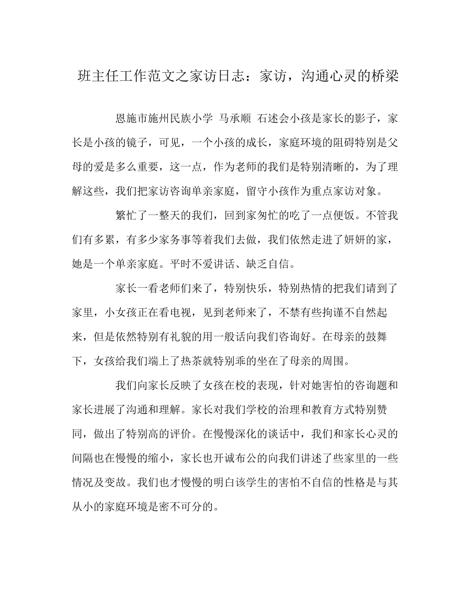 2023年班主任工作范文家访日志家访沟通心灵的桥梁.docx_第1页