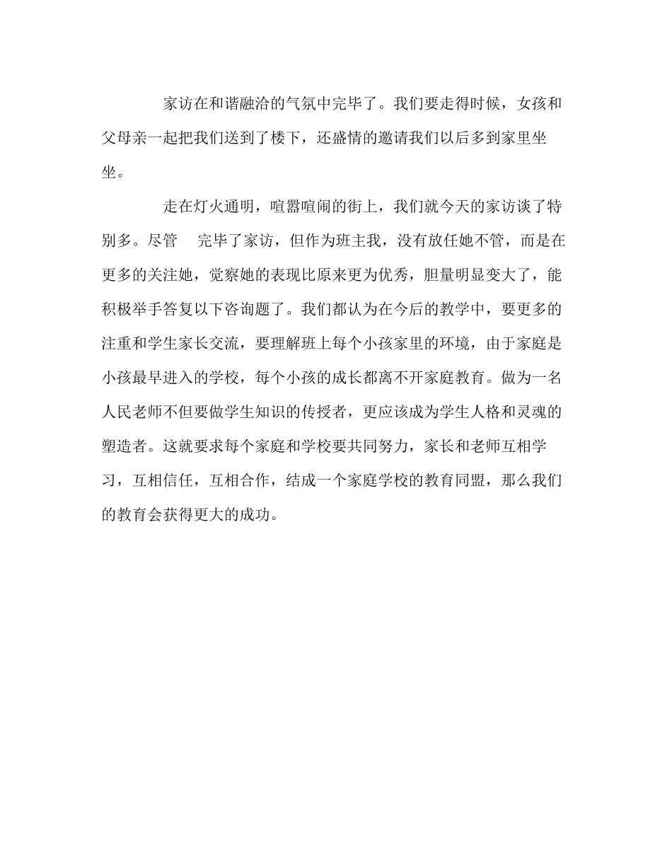 2023年班主任工作范文家访日志家访沟通心灵的桥梁.docx_第3页