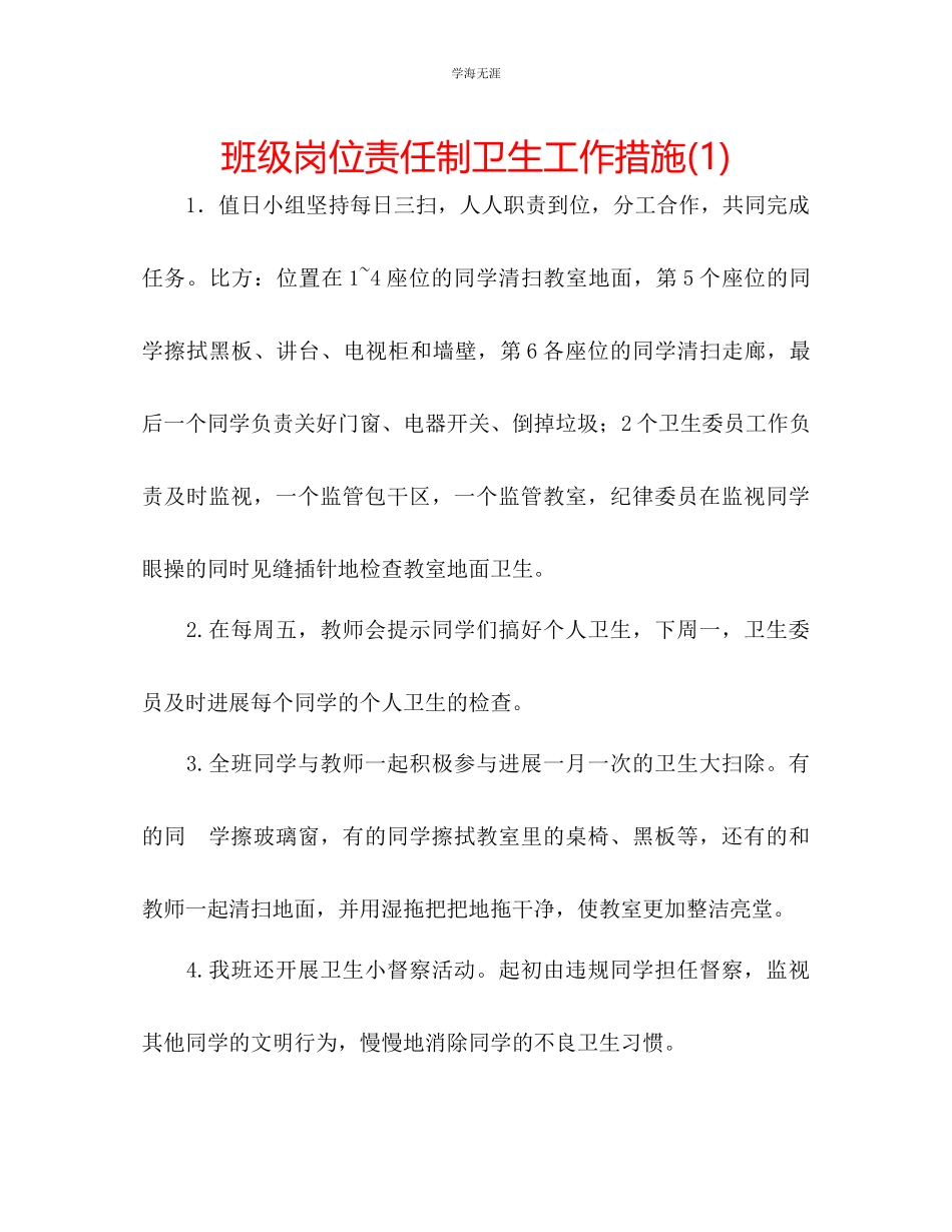 2023年班级岗位责任制卫生工作措施1范文.docx_第1页
